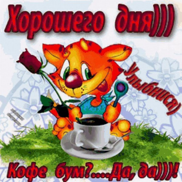 Доброго дня прикольные