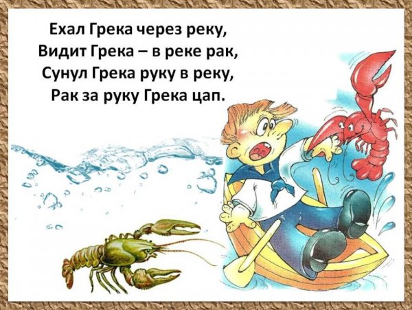 Ехал Грека через реку скороговорка