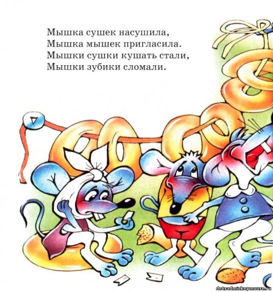 Мышка сушек насушила скороговорка