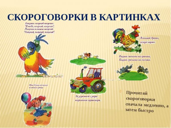 Скороговорки в картинках