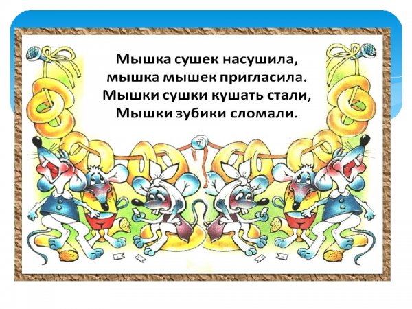 Веселые скороговорки в картинках для детей