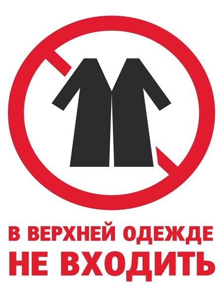 Без верхней одежды не входить
