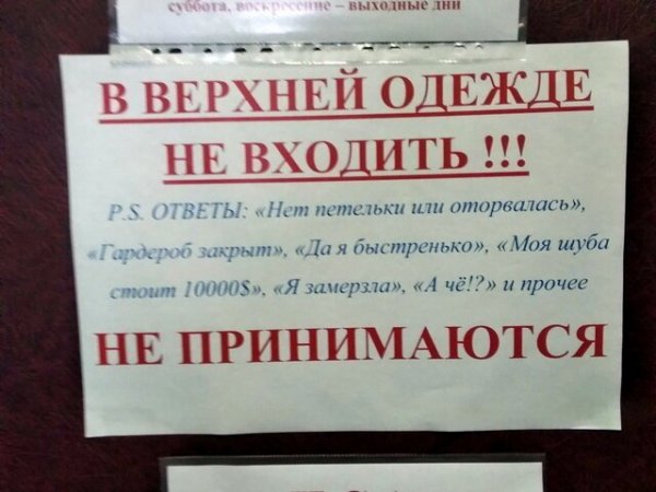 Объявление в верхней одежде не входить