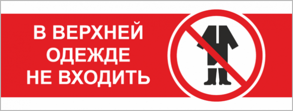 В верхней одежде не входить табличка