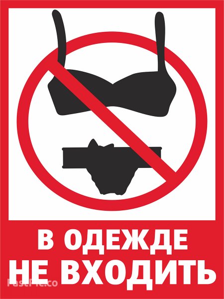 Без верхней одежды не входить