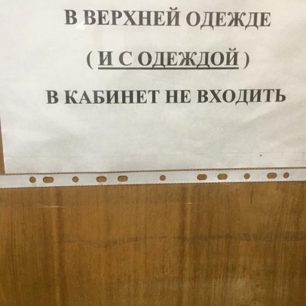 В верхней одежде не входить