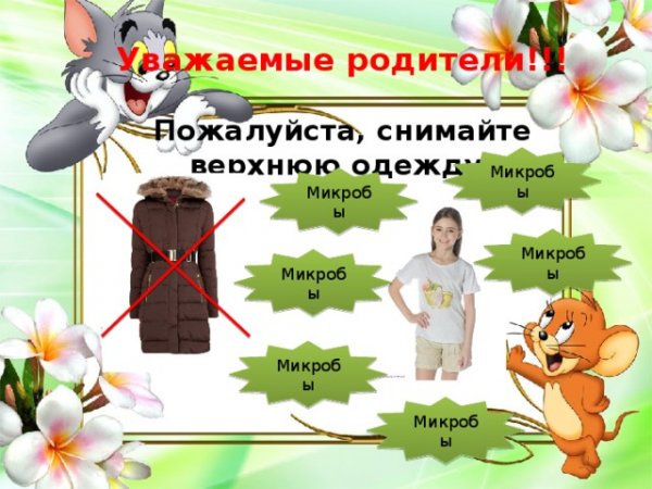 Снимайте верхнюю одежду табличка