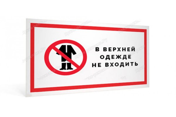 В верхней одежде не входить