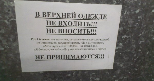 В верхней одежде не входить табличка