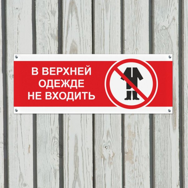 В верхней одежде не входить