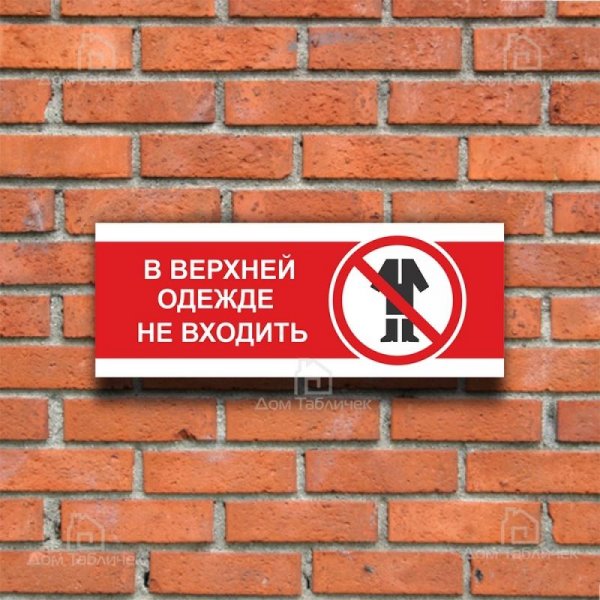 Запрещено входить в верхней одежде