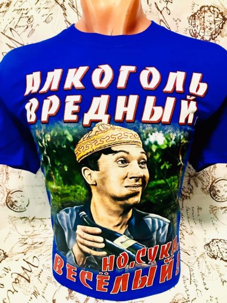 Футболка алкоголь вредный но веселый с Никулиным