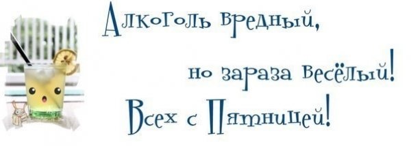 Картинка алкоголь вредный но веселый