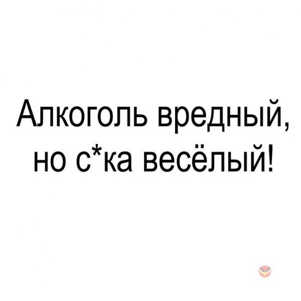 Картинка алкоголь вредный но веселый