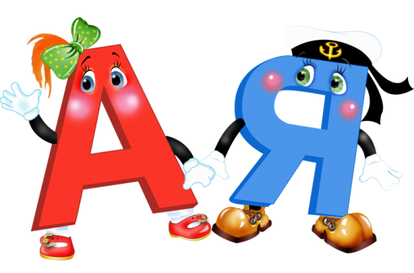 Живая буква я