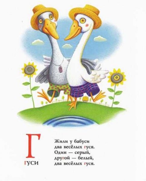 Веселые гуси