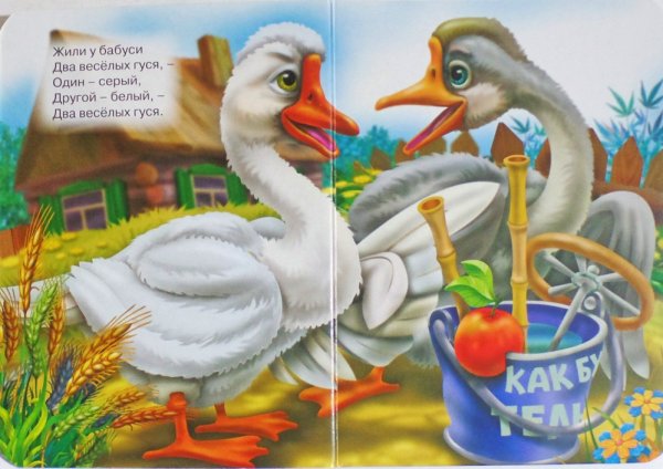 Гуси у бабуси два веселых гуся