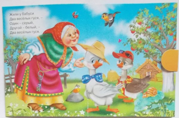 Сказка про двух гусей один серый другой белый