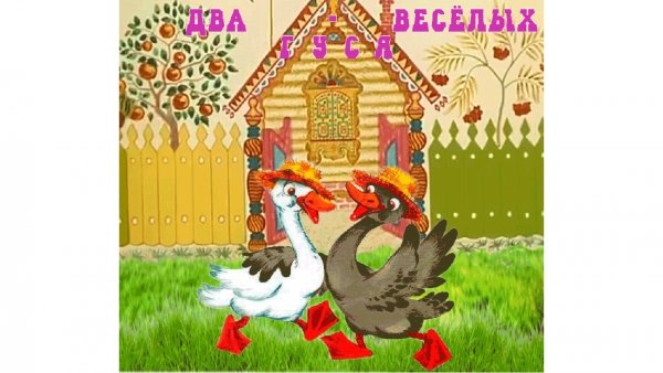 Иллюстрации к потешке жили у бабуси два веселых гуся