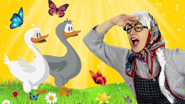 Жили у бабуси два веселых гуся