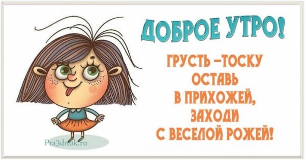 Грусть тоску оставь в прихожей заходи с весёлой рожей