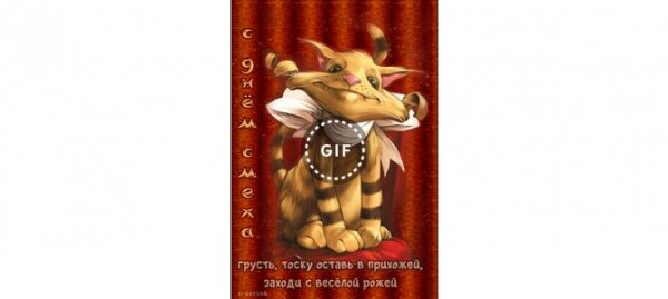 Заходи с веселой рожей