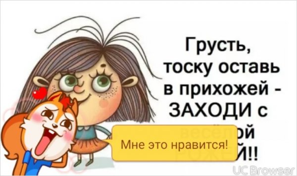 Грусть тоску оставь