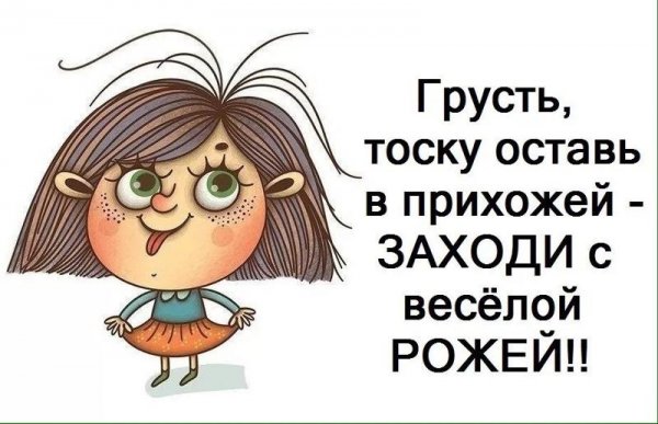 Грусть тоску оставь в прихожей