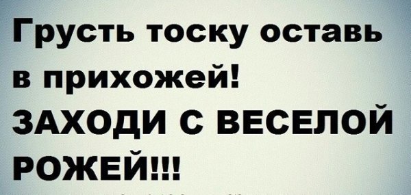 Грусть тоску оставь в прихожей