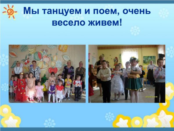 И танцуем и поем очень весело живем