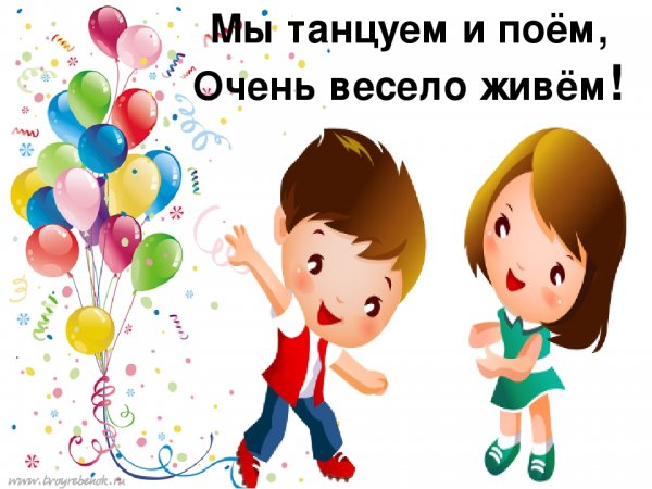 Мы танцуем и поем очень весело живем