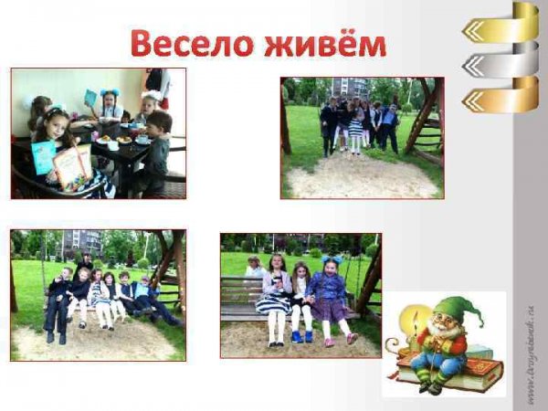 АО весело живём