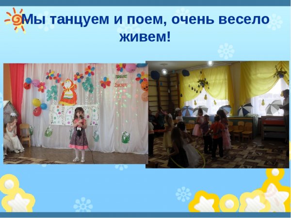 Мы танцуем и поём