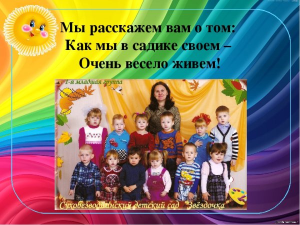 Как мы в садике своем очень весело живем