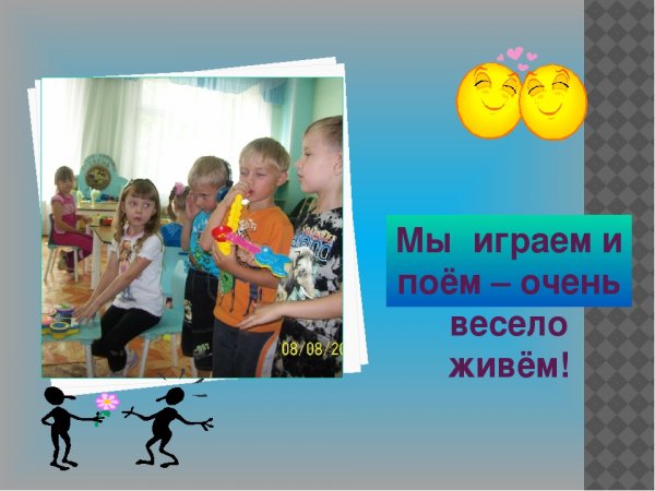 Очень весело живём