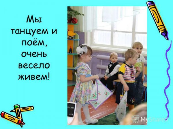 И танцуем и поем очень весело живем