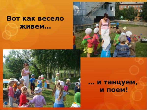 Вместе весело живем