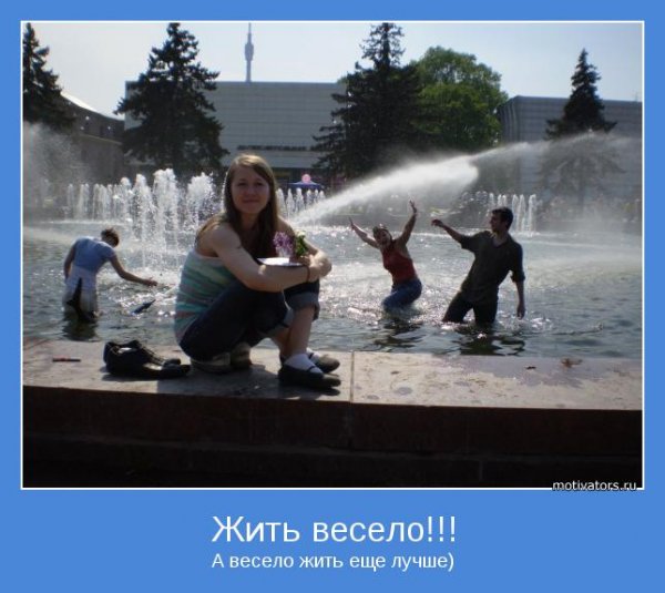 Весело живем