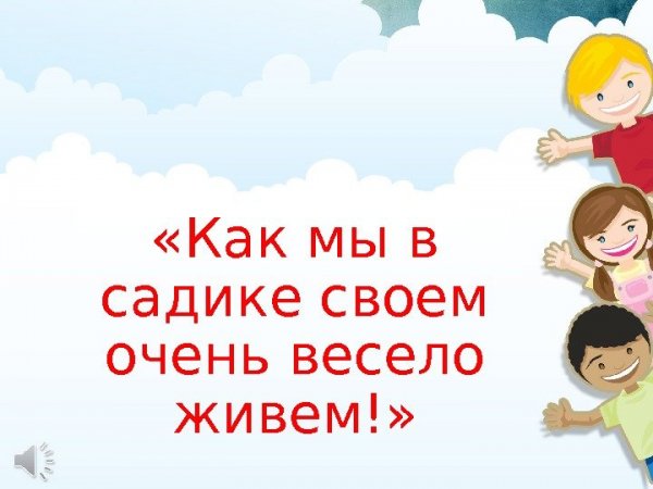 Как мы весело живем в детском саду