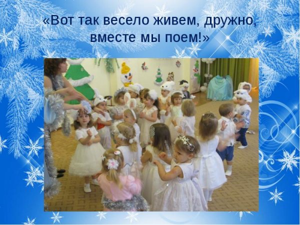 Вместе весело живем