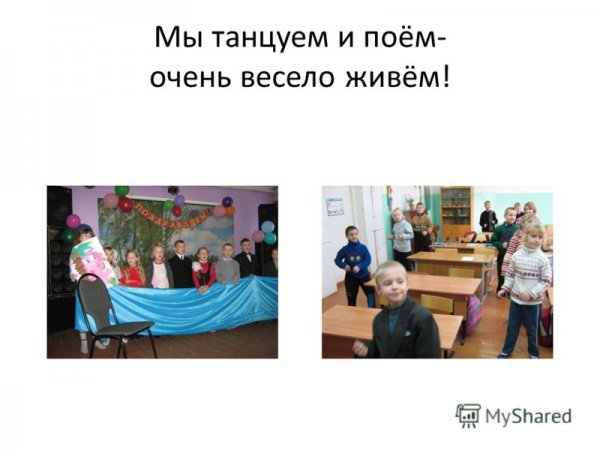 И танцуем и поем очень весело живем