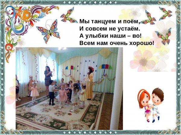 Мы танцуем и поем стих