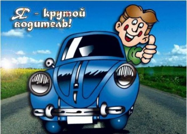 Прикольные открытки про водителей