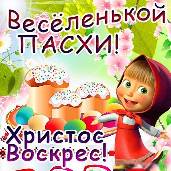 Прикольное поздравление с Паско