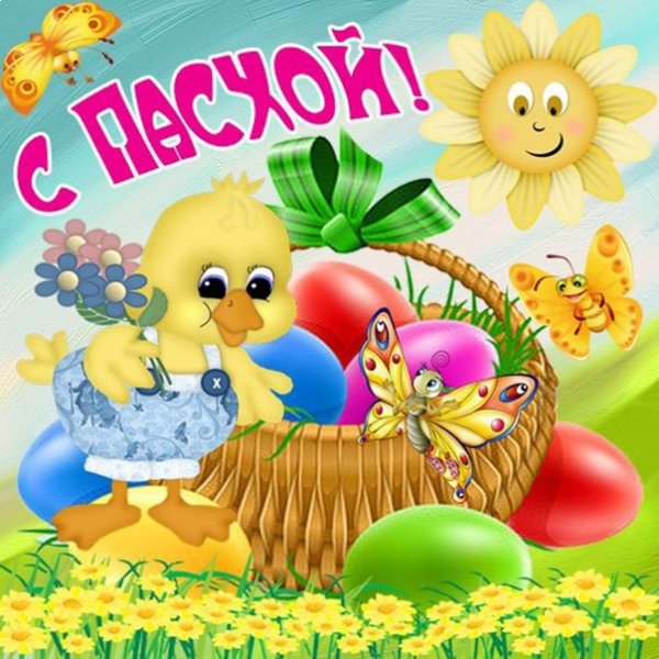 Прикольные открытки с Пасхой