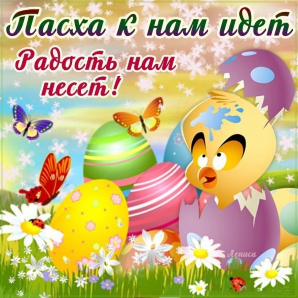 Веселые поздравления с Пасхой