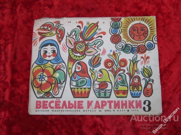 Веселые картинки журнал
