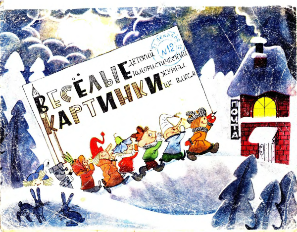 Веселые картинки Пивоваров