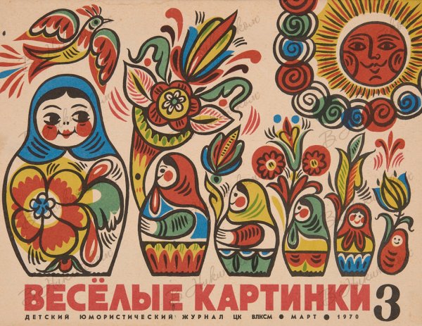 Советский журнал Веселые картинки выпуски 1970