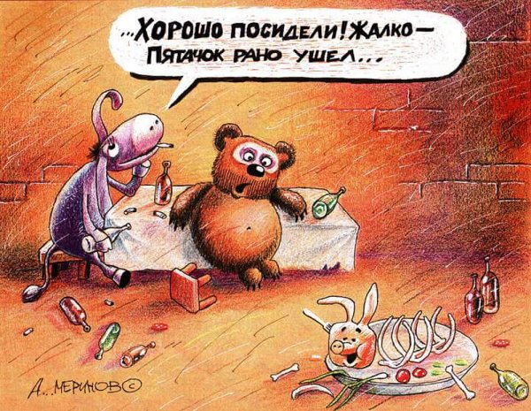 Хорошо посидели жаль Пятачок рано ушел